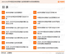演讲起首引见了从动化配备行业定义、贸