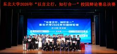 知行合一”校园辩说赛总决赛正在汉卿会
